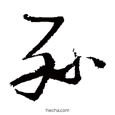 孫草书怎么写好看 孫草书写法 张瑞图