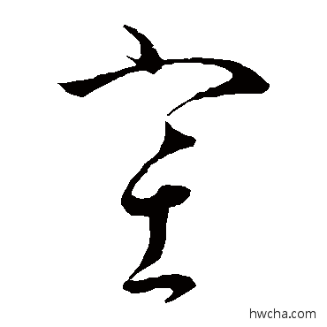 塞草书怎么写好看 塞草书写法 怀素