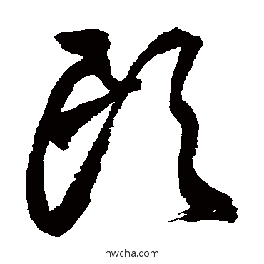 頭草书怎么写好看 頭草书写法 王铎