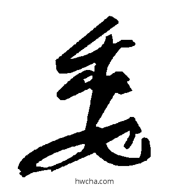 委草书怎么写好看 委草书写法 毛泽东