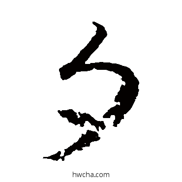 夕草书怎么写好看 夕草书写法 王羲之