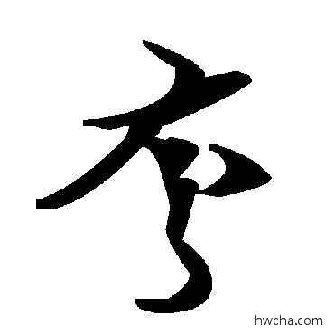 誇草书怎么写好看 誇草书写法 毛泽东