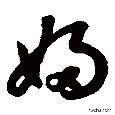 婦草书怎么写好看 婦草书写法 鲜于枢