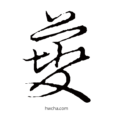 夔草书怎么写好看 夔草书写法 草书韵会