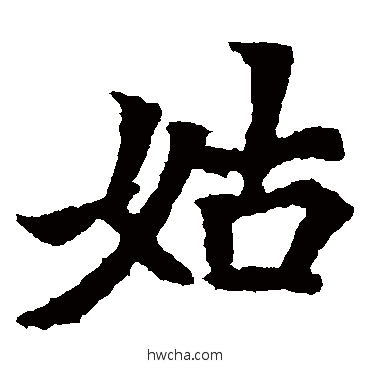 姑楷书怎么写好看 姑楷书写法 元瑛墓志