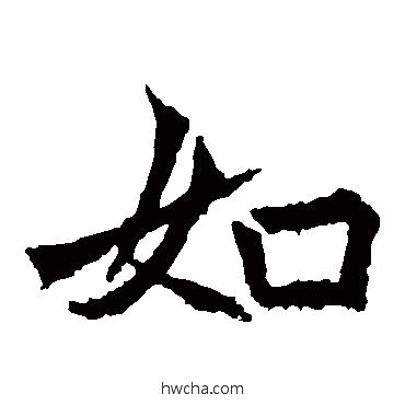 如楷书怎么写好看 如楷书写法 高贞碑