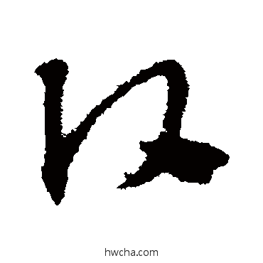 头草书怎么写好看 头草书写法 赵子昂