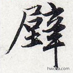 壁行书怎么写好看 壁行书写法 前后赤壁赋 赵孟頫·元