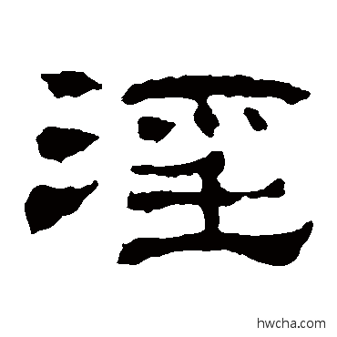 淫隶书怎么写好看 淫隶书写法 华山神庙碑