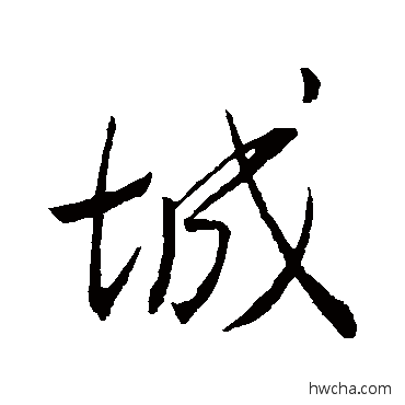 城行书怎么写好看 城行书写法 王羲之