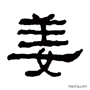 姜隶书怎么写好看 姜隶书写法 何绍基