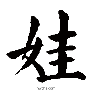 娃楷书怎么写好看 娃楷书写法 颜真卿