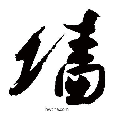 牆草书怎么写好看 牆草书写法 高闲