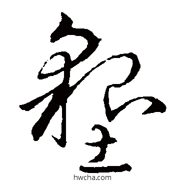 垦草书怎么写好看 垦草书写法 孙过庭