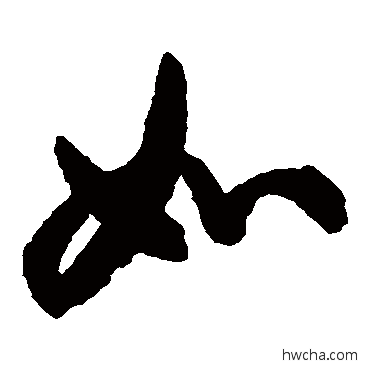 如草书怎么写好看 如草书写法 空海