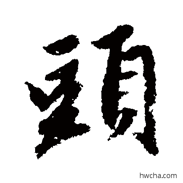 头行书怎么写好看 头行书写法 赵孟頫