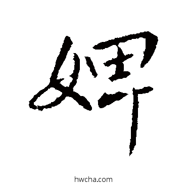 婢行书怎么写好看 婢行书写法 王操之