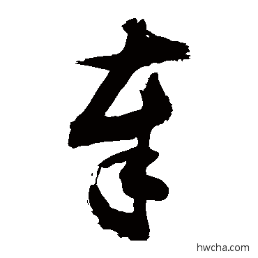 奉草书怎么写好看 奉草书写法 敬世江