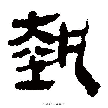 执隶书怎么写好看 执隶书写法 马王堆帛书