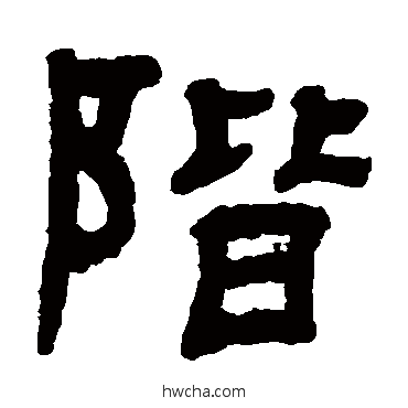 阶隶书怎么写好看 阶隶书写法 翁同和