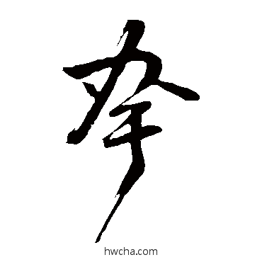 夸草书怎么写好看 夸草书写法 董其昌