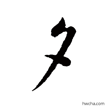 夕行书怎么写好看 夕行书写法 蔡襄