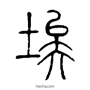 埃篆书怎么写好看 埃篆书写法 邓石如