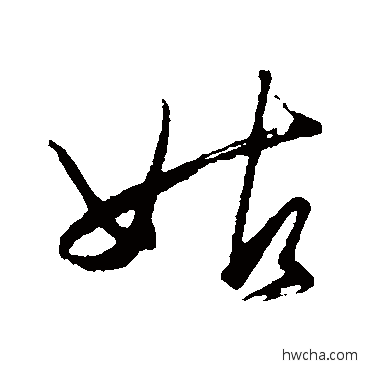 姑行书怎么写好看 姑行书写法 王守仁