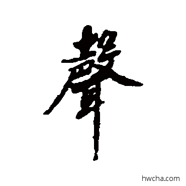 声行书怎么写好看 声行书写法 娄坚