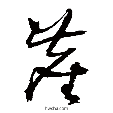 尘草书怎么写好看 尘草书写法 王铎