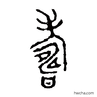 寿篆书怎么写好看 寿篆书写法 颂敦