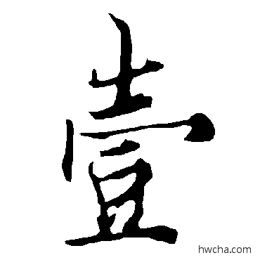 壹楷书怎么写好看 壹楷书写法 欧阳询