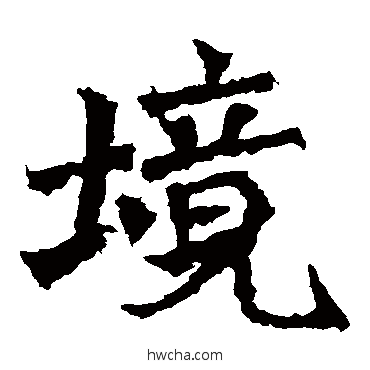 境楷书怎么写好看 境楷书写法 牛橛造像