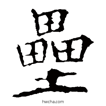 壘楷书怎么写好看 壘楷书写法 欧阳询