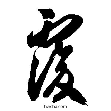 复草书怎么写好看 复草书写法 智永