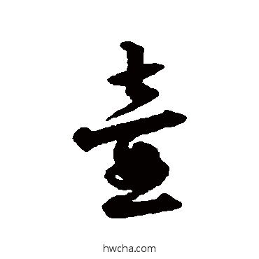 壶行书怎么写好看 壶行书写法 莫是龙