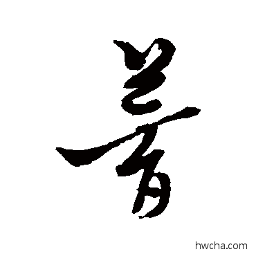 梦草书怎么写好看 梦草书写法 黄道周