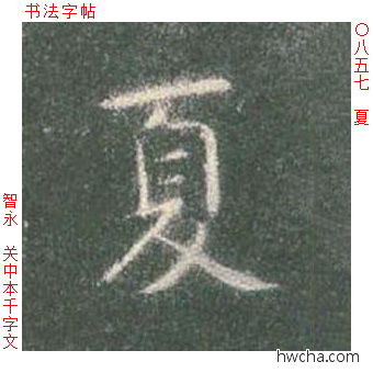 夏楷书怎么写好看 夏楷书写法 真书千字文 智永·隋