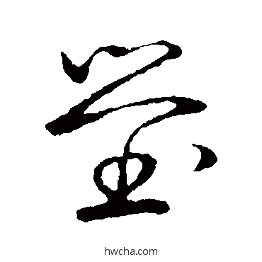 塋草书怎么写好看 塋草书写法 草书韵会