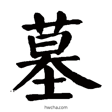 墓楷书怎么写好看 墓楷书写法 颜真卿