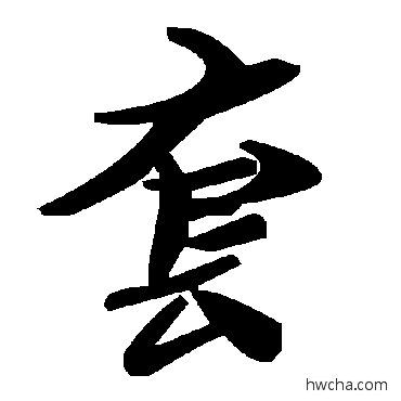 套草书怎么写好看 套草书写法 毛泽东