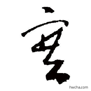 塞草书怎么写好看 塞草书写法 怀素