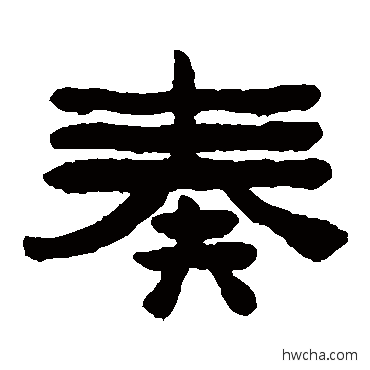 奏隶书怎么写好看 奏隶书写法 陈鸿寿