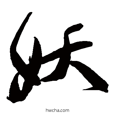 妖草书怎么写好看 妖草书写法 归庄