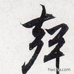 声行书怎么写好看 声行书写法 前后赤壁赋 赵孟頫·元