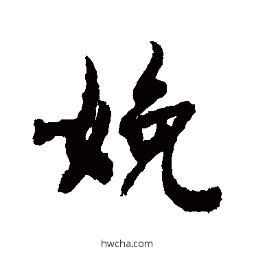 娩行书怎么写好看 娩行书写法 敬世江