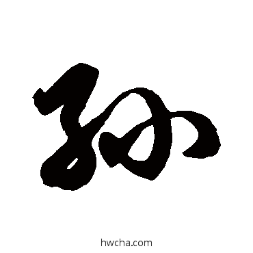 孙草书怎么写好看 孙草书写法 徐伯清