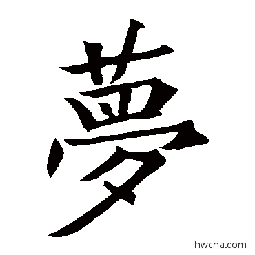 梦楷书怎么写好看 梦楷书写法 王知敬