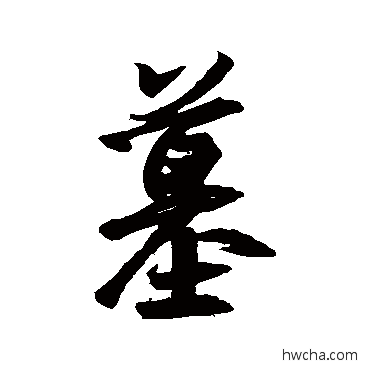 墓行书怎么写好看 墓行书写法 王羲之