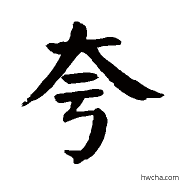 誇草书怎么写好看 誇草书写法 颜真卿